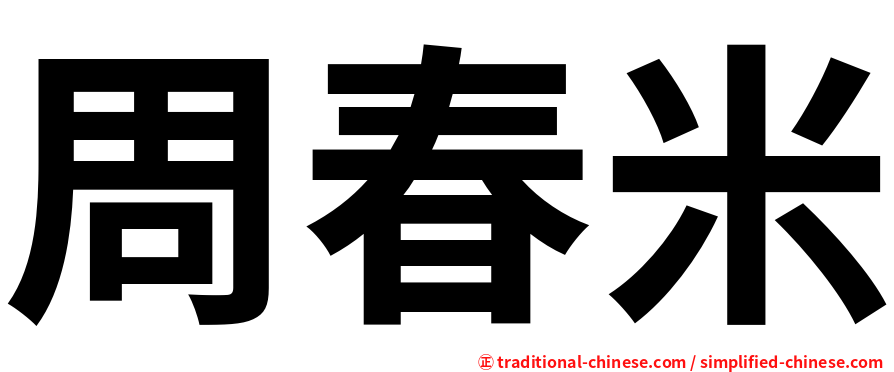 周春米