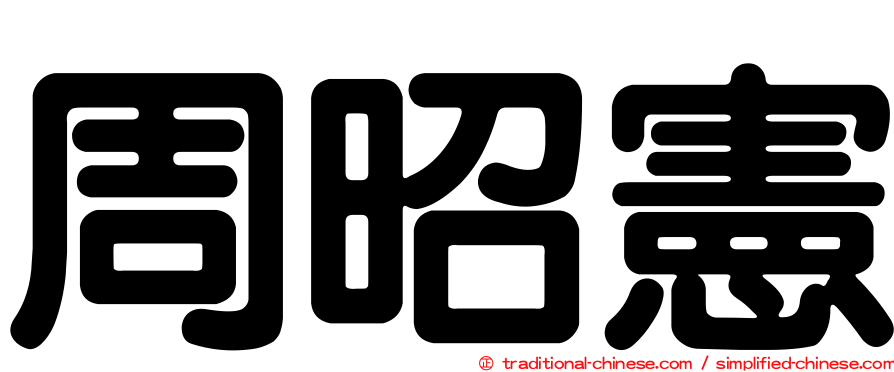 周昭憲