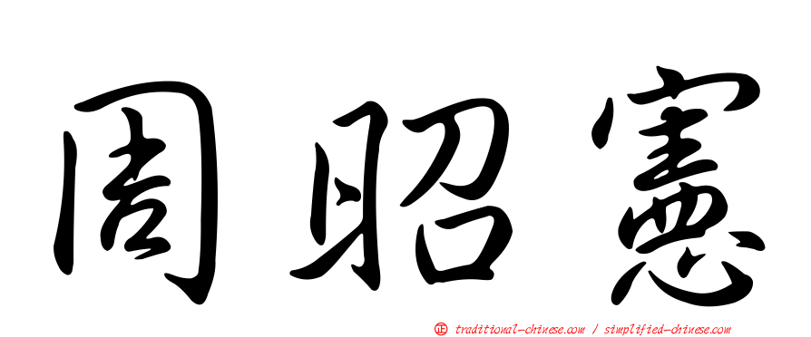 周昭憲