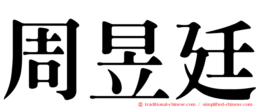 周昱廷