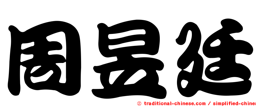 周昱廷