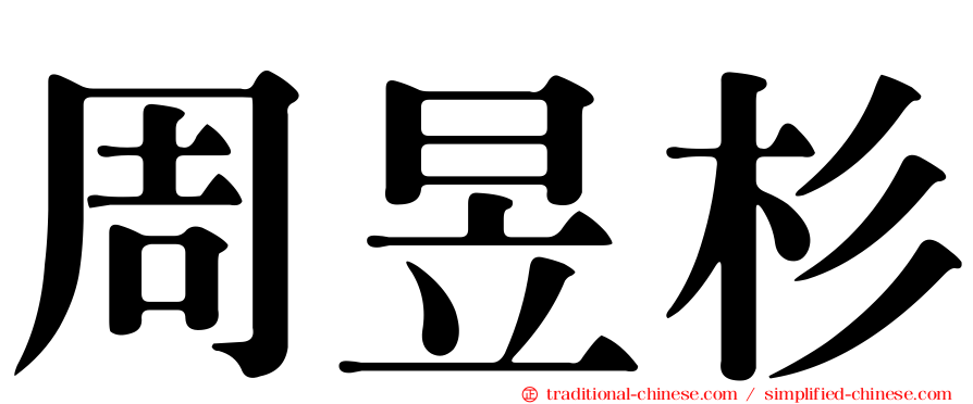 周昱杉
