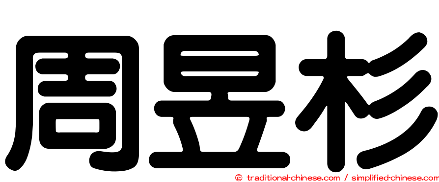 周昱杉