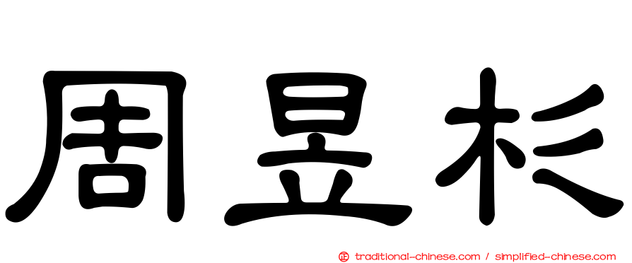 周昱杉