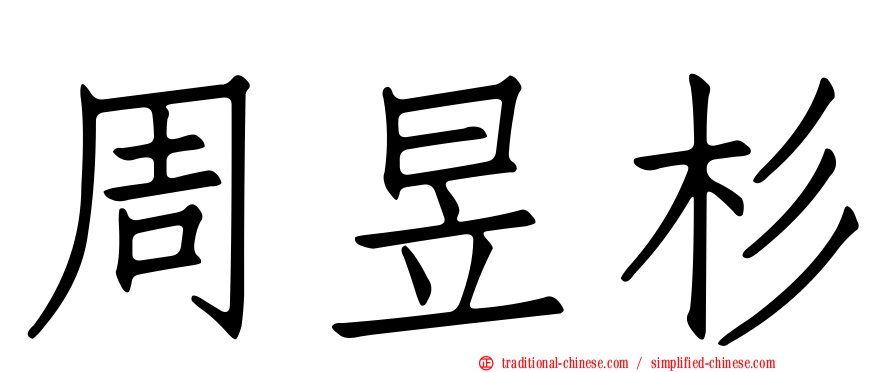 周昱杉