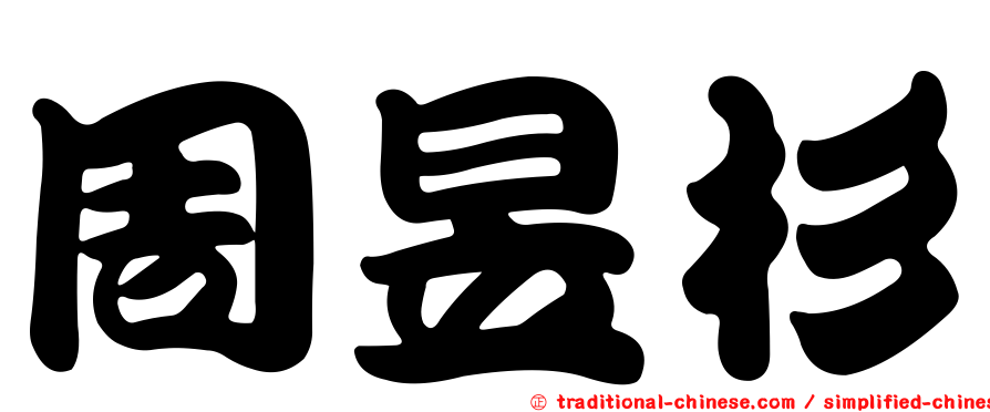 周昱杉