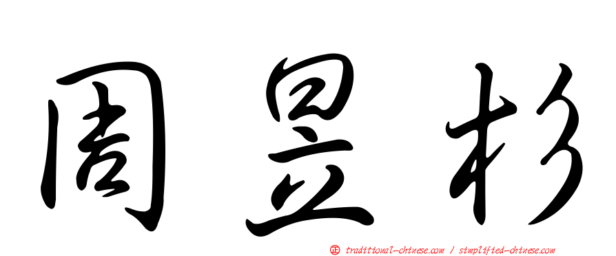周昱杉