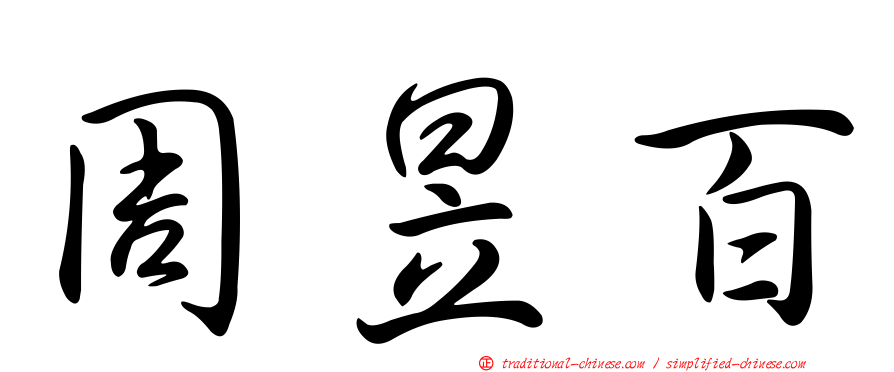周昱百