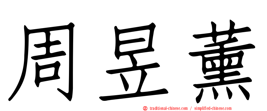 周昱薰