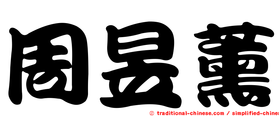 周昱薰
