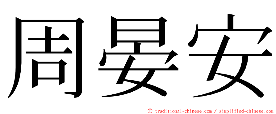 周晏安 ming font