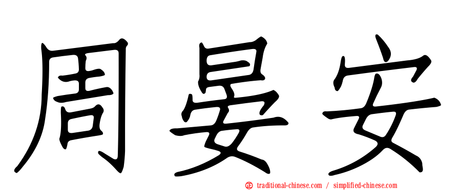 周晏安