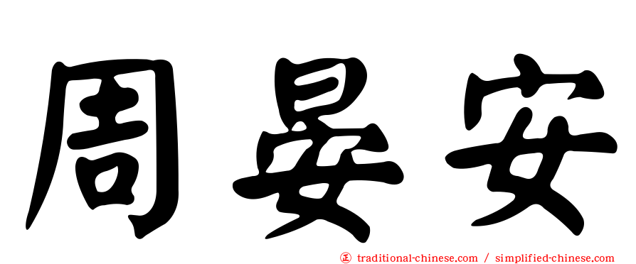 周晏安
