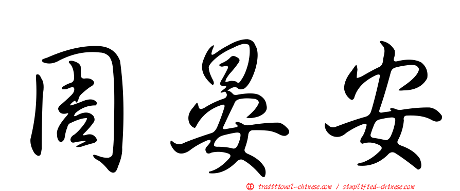 周晏安