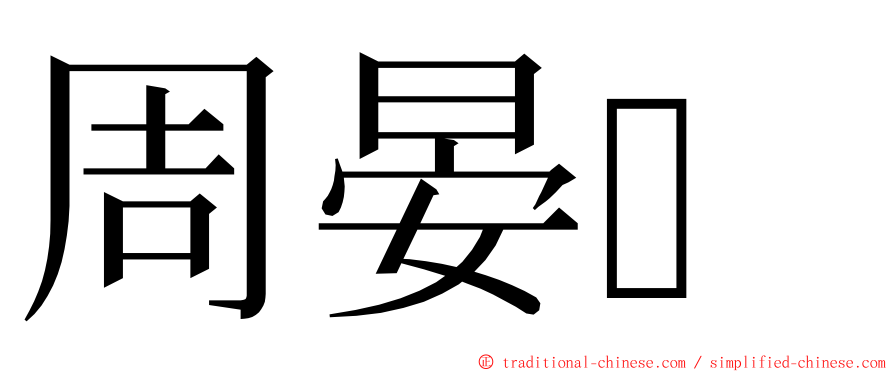 周晏 ming font