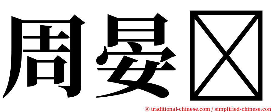 周晏 serif font