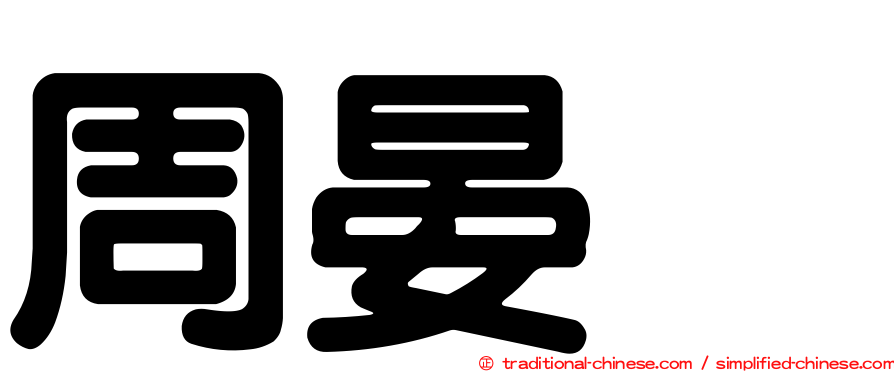 周晏