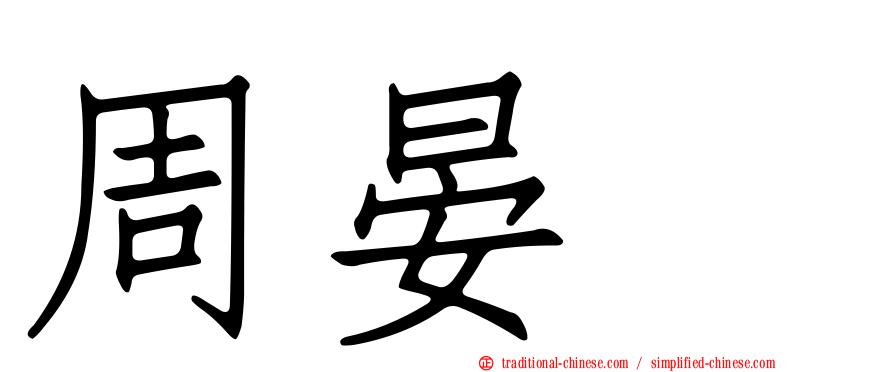 周晏
