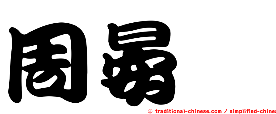 周晏