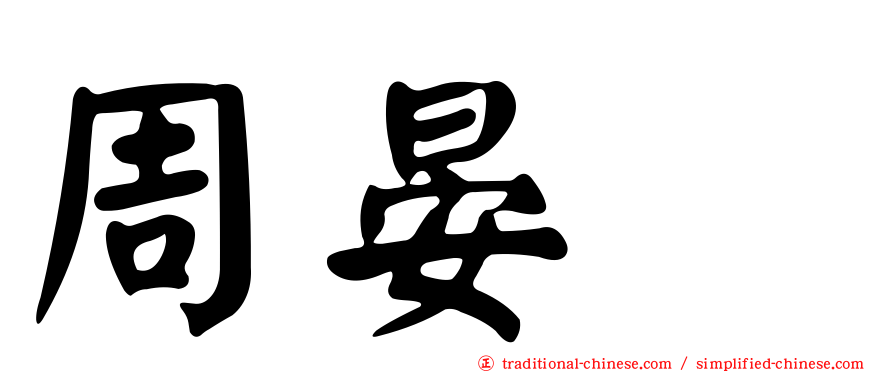 周晏