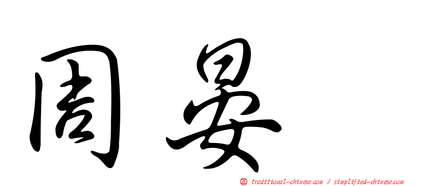 周晏