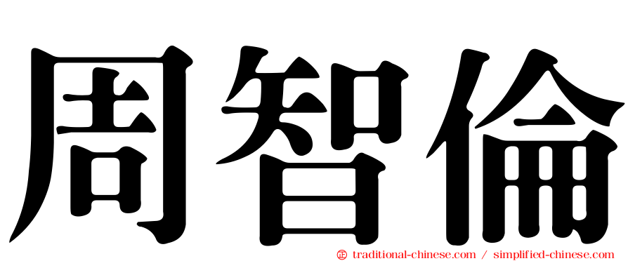 周智倫