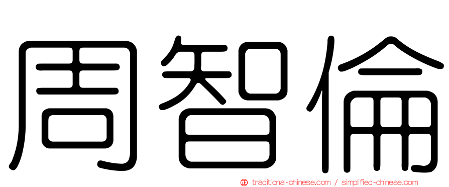 周智倫