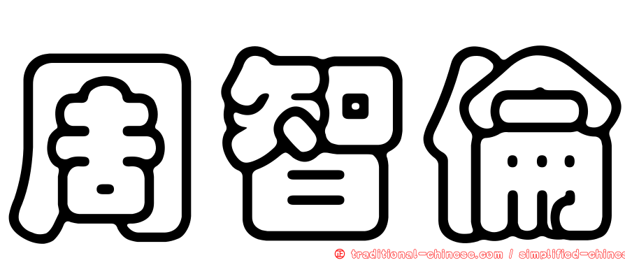 周智倫