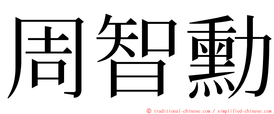 周智勳 ming font