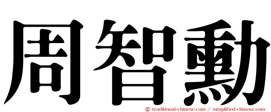 周智勳