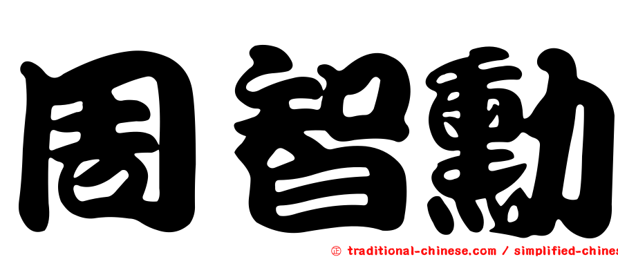 周智勳