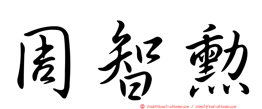 周智勳