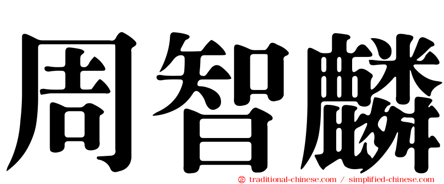 周智麟