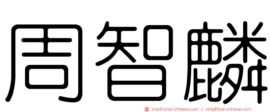 周智麟