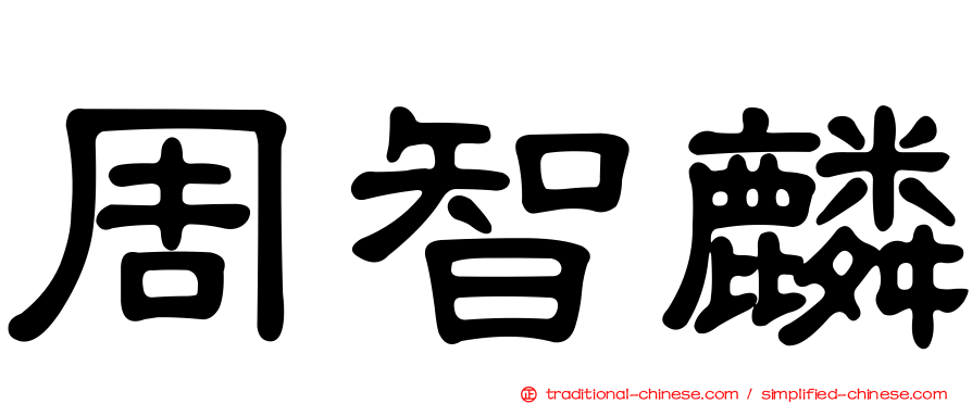 周智麟