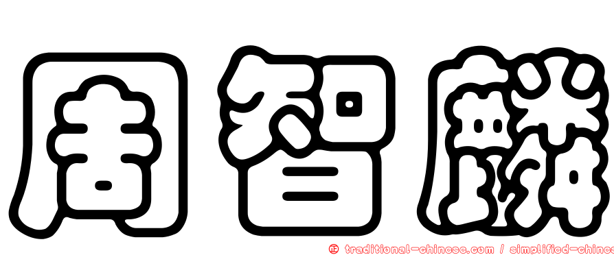 周智麟