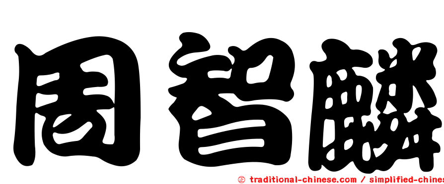 周智麟