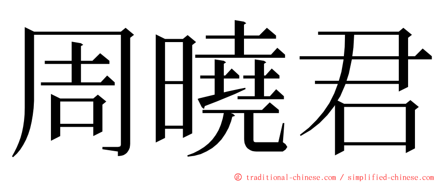 周曉君 ming font