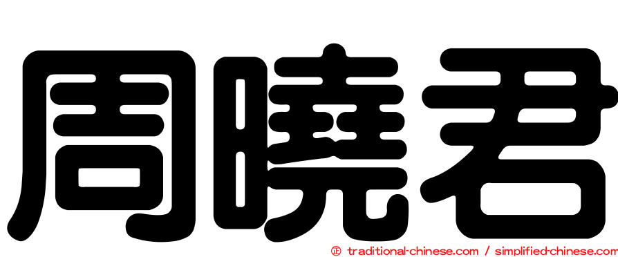 周曉君
