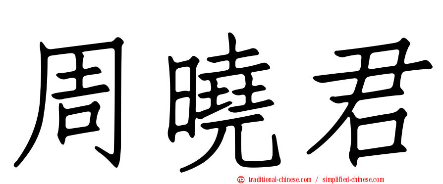 周曉君