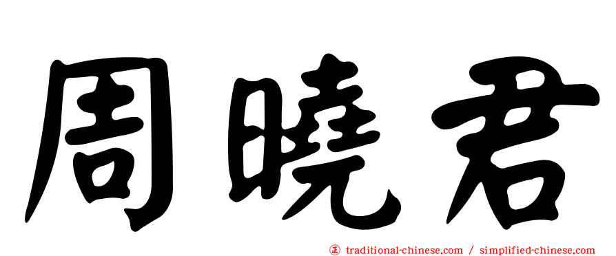 周曉君