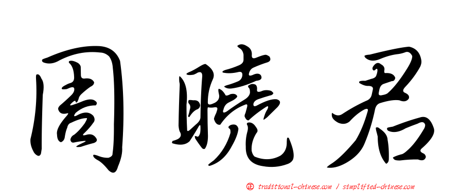 周曉君