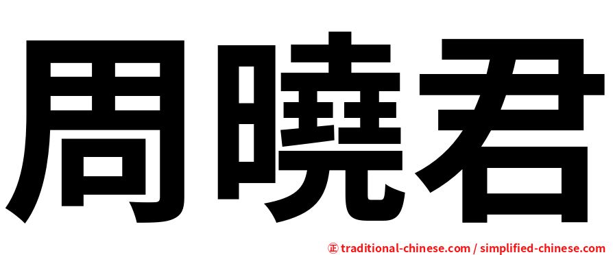 周曉君