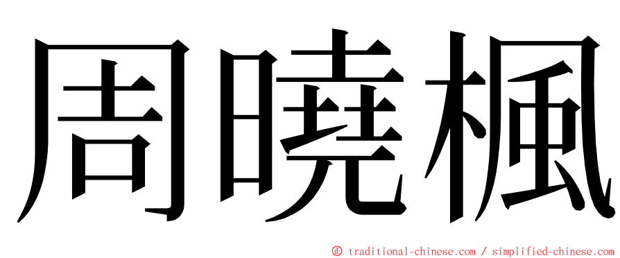 周曉楓 ming font