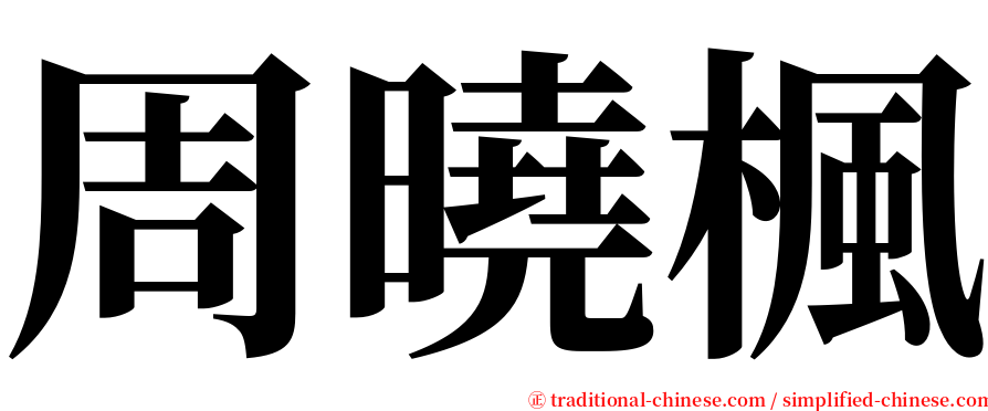周曉楓 serif font
