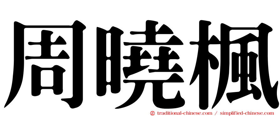 周曉楓