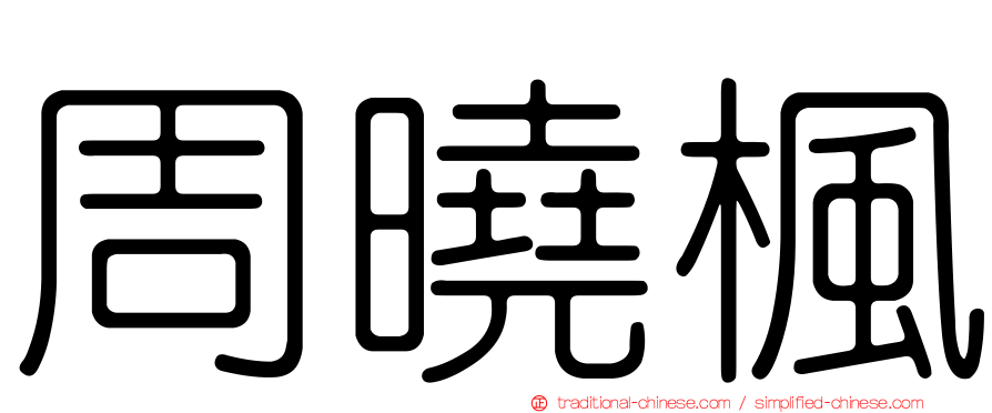 周曉楓