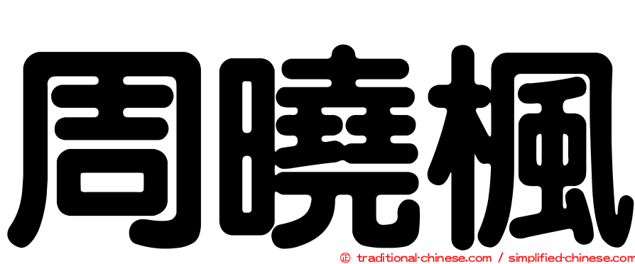 周曉楓