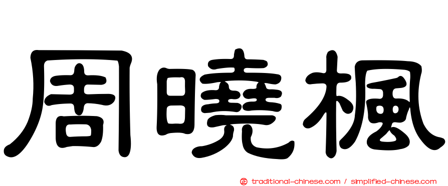 周曉楓
