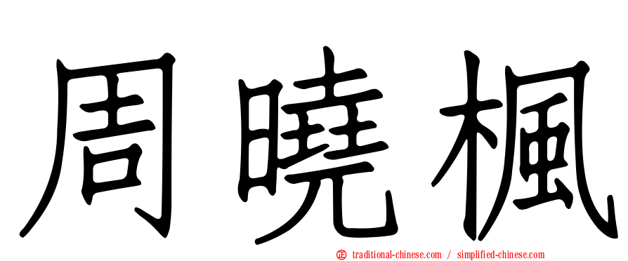 周曉楓